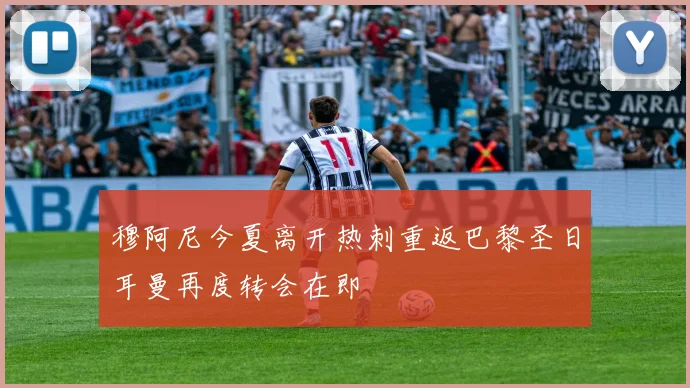 穆阿尼今夏离开热刺重返巴黎圣日耳曼再度转会在即