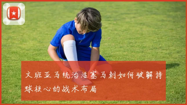 文班亚马统治活塞马刺如何破解持球核心的战术布局