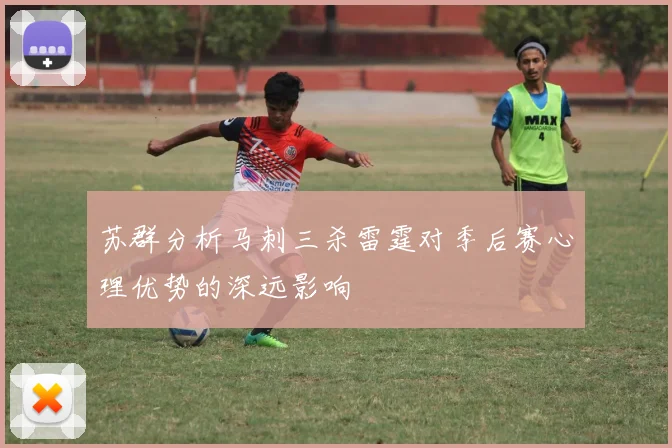 苏群分析马刺三杀雷霆对季后赛心理优势的深远影响