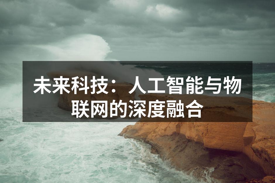未来科技：人工智能与物联网的深度融合