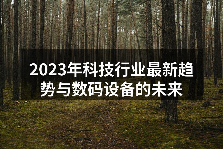 2023年科技行业最新趋势与数码设备的未来