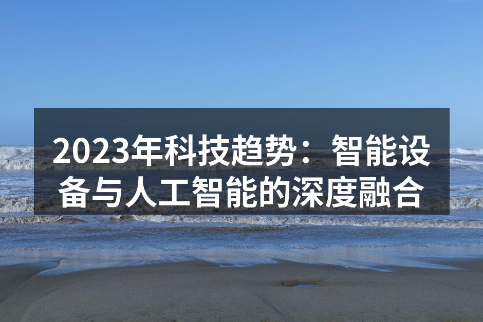 2023年科技趋势：智能设备与人工智能的深度融合